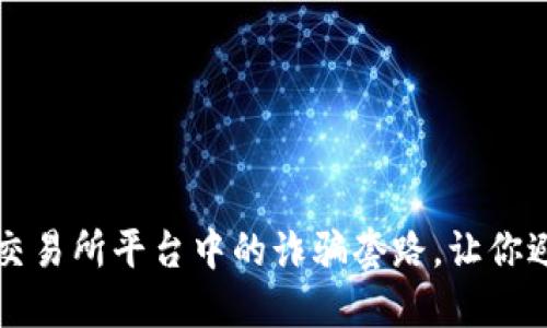 揭秘虚拟币交易所平台中的诈骗套路，让你避开投资陷阱