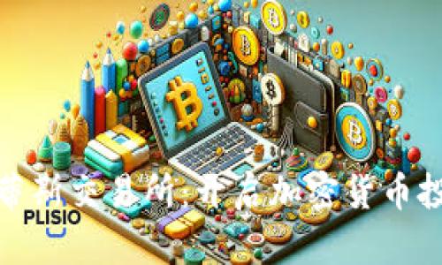 探索亚特兰蒂斯交易所：开启加密货币投资的新世界