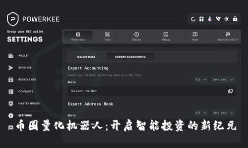币圈量化机器人：开启智能投资的新纪元