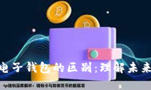 数字货币与电子钱包的区别：理解未来金融的关键