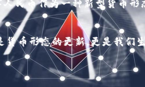 在讨论“数字人民币是否合法”这个问题之前，我们需要先对数字人民币进行一个简单的了解，然后才能深入探讨其法律地位及相关问题。

什么是数字人民币
数字人民币，正式名称为“数字货币/电子支付”（DC/EP），是中国人民银行发行的一种法定数字货币。它与纸币的法定地位相同，具有支付与流通的功能。其目的在于替代部分现金流通，提升支付效率，同时加强对金融交易的监控与管理。

数字人民币的优势
数字人民币有几个明显的优势。首先，它在支付方式上便捷快捷，用户只需通过手机应用即可进行交易。其次，数字人民币的使用可以有效降低现金使用的成本，减少纸币的印刷及管理费用。另外，作为法定货币，数字人民币可以确保用户的资产安全，降低货币贬值的风险。

数字人民币的法律地位
从法律角度来看，数字人民币是由中央银行发行的法定货币，因此在中国境内使用它进行交易是一种合法的行为。根据《中华人民共和国人民银行法》和《中华人民共和国货币法》，人民银行有权发行货币，并且数字人民币的发行符合相关法律法规的要求。

使用数字人民币是否犯罪
我们可以明确地说，使用数字人民币本身并不构成犯罪。数字人民币的合法性得到了国家的认可，作为消费者与商家之间的支付手段，它的使用受到法律保护。然而，如果用户利用数字人民币进行洗钱、诈骗等违法犯罪活动，则会根据相应的法律规定追究其责任。

我小时候的货币记忆
在谈论数字人民币的同时，我不禁回忆起小时候的货币观念。那时，纸币和硬币是唯一的支付手段。每当我攒够钱去小卖部买零食时，总有一种期待和快乐的感觉。相比之下，数字人民币的出现给现代的支付方式带来了革命性的变化。虽然我也在逐渐习惯于这样的转变，但总觉得那种手里握着纸币的感觉是永远无法替代的。

数字人民币的推广现状
自从数字人民币试点启动以来，各大城市已经开始推广。在一些大型商超、餐饮和交通运输领域，数字人民币的使用逐渐普及。我曾在一次出差中体验过用数字人民币支付的便利，刷一下手机，即可完成交易，省去了找零钱的麻烦。这种高效、便捷的支付体验，让我对未来的数字经济充满期待。

未来展望：数字货币的影响
随着越来越多的人接受并使用数字人民币，其对经济和社会的影响也日益显现。首先，数字人民币可能会促进消费，推动数字经济的发展。其次，数字人民币作为一种新型货币形态，有可能引发国际金融格局的变化，增强人民币在全球的地位。

总结与反思
在我看来，数字人民币的出现是时代发展的必然产物。尽管新的支付方式对传统观念的冲击是巨大的，但我们也应该理性看待这一变化。它不仅仅是货币形态的更新，更是我们生活方式的转变。在这股浪潮中，我们作为个体，必须保持灵活和开放的态度，适应并积极参与到数字经济的建设中去。

总之，数字人民币作为法定货币，其使用和交易在法律上都是合规的。我们应当拥抱这一创新，同时也要警惕其可能带来的挑战。