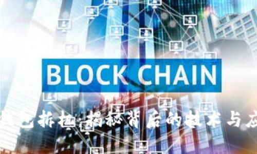 区块链钱包拆机：揭秘背后的技术与应用价值