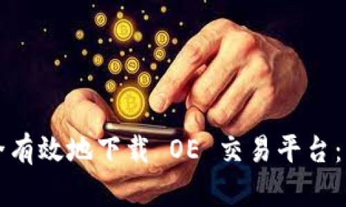 如何安全有效地下载 OE 交易平台：实用指南