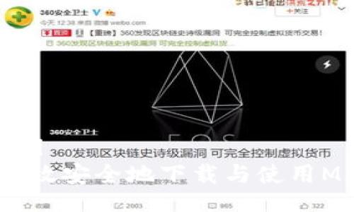 mianfei/mianfei
全面解析：如何高效安全地下载与使用MiPay虚拟币钱包