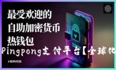 为什么选择Pingpong支付平台