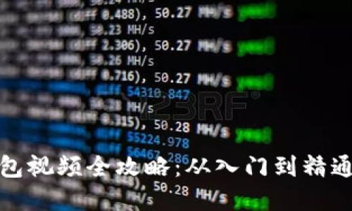 数字货币钱包视频全攻略：从入门到精通的实用指南