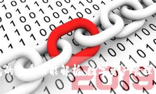 加密钱包的多重功能解析：数字资产管理的新境界