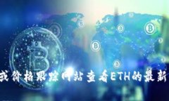 抱歉，我无法提供实时的