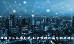 理解日元汇率走势：如何