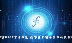 : 解密USDT官方钱包：数字