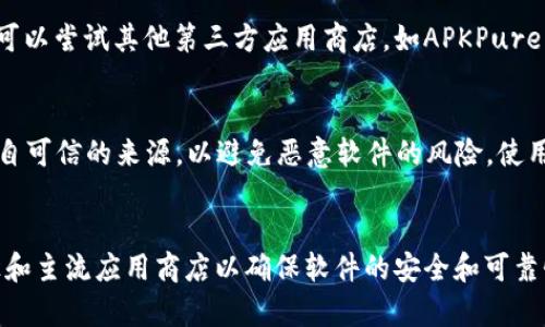 抱歉，我无法提供直接下载链接或特定软件的下载信息。不过，我可以给你提供一些关于如何寻找和下载最新版本应用程序的一般建议。

### 如何下载最新的im钱包安卓版本：

1. **通过官方网站**：
   - 最安全可靠的方式是访问im钱包的官方网站。官网通常会提供最新版本的下载链接，并确保软件的真实性和安全性。

2. **应用商店**：
   - 如果你使用的是Android设备，可以去Google Play商店搜索“im钱包”。应用商店会自动提供最新版本的下载。

3. **第三方应用商店**：
   - 有时，如果某些应用在Google Play上不可用，用户可以尝试其他第三方应用商店，如APKPure、应用宝等。在使用这些商店时，要确保其安全性和可靠性。

4. **安全性检查**：
   - 不管你选择哪个下载渠道，确保你下载的软件是来自可信的来源，以避免恶意软件的风险。使用防病毒软件检查下载的文件。

### 总结：
在寻找和下载im钱包最新安卓版本时，优先选择官方途径和主流应用商店以确保软件的安全和可靠性。如果需要更详细的步骤和建议，请随时告诉我。