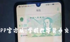 币赢交易所APP官方版：掌