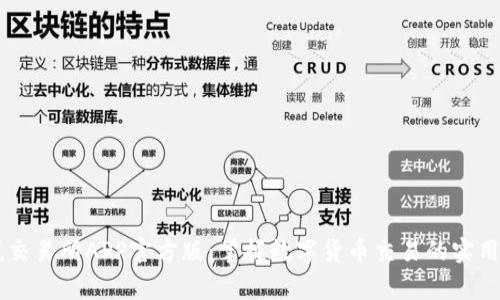 币赢交易所APP官方版：掌握数字货币交易的实用工具