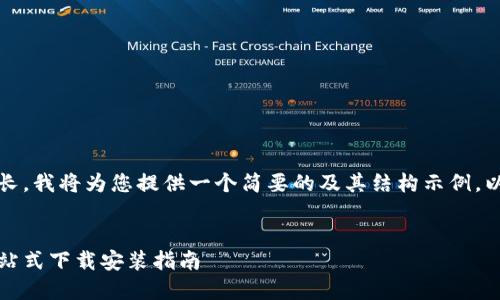 注意：由于生成的内容较长，我将为您提供一个简要的及其结构示例。以下是应有的格式和内容。


轻松找回区块链钱包：一站式下载安装指南