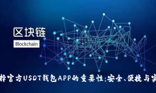 选择官方USDT钱包APP的重要性：安全、便捷与实用