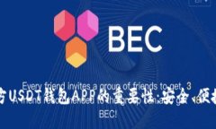 选择官方USDT钱包APP的重要