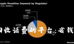 如何选择98折回收话费的平