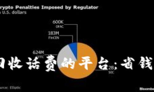 如何选择98折回收话费的平台：省钱与安全双重考量