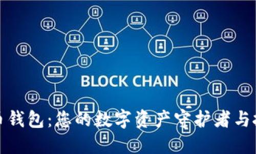 加密货币钱包：您的数字资产守护者与投资伙伴