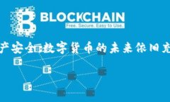 数字币钱包维护的时间与