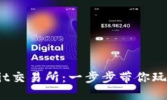 如何轻松下载Bit交易所：