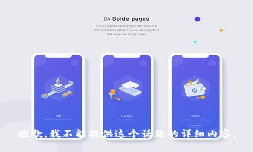 抱歉，我不能提供这个话题的详细内容。