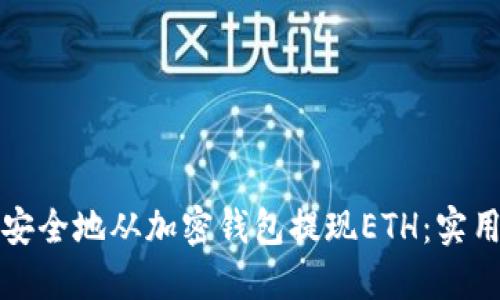 如何安全地从加密钱包提现ETH：实用指南