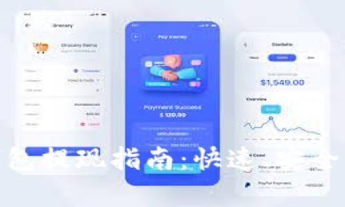 AToken钱包提现指南：快速、安全、简单操作