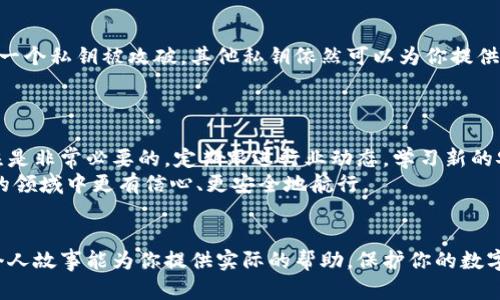 如何有效设置加密钱包的安全性：保障你的数字资产/  
加密钱包, 安全性设置, 数字资产/guanjianci  

引言
在如今这个数字化日益加深的时代，加密货币已成为许多人投资和交易的主要方式。随着市场的快速发展，安全性便成为了人们最关心的问题之一。个人经验告诉我，在我刚开始接触比特币时，我对钱包的安全性认识并不深刻，甚至曾经因为一时的疏忽损失了部分资产。本文将为大家详细介绍如何有效地设置加密钱包的安全性，确保你的数字资产安全，避免不必要的损失。

选择合适的钱包类型
加密钱包并不是一种单一类型的解决方案。它们大致分为几种类型：热钱包、冷钱包和硬件钱包。热钱包便捷，但因其连接互联网，安全性偏低；冷钱包和硬件钱包相对更安全，因为它们是离线的，更难被攻击。
如果你是一个新手，可能会想要从热钱包开始使用以便于交易。然而，随着你逐渐熟悉这个领域，我建议你在资产增值后转向冷钱包或硬件钱包。这种转换不仅能提高安全性，还能给你的投资增添一个隐私保护的工具。

设置强密码
密码是保护你加密钱包的第一道防线。就像我自小接受的安全教育，一个强壮的防火墙能够阻挡许多意外。因此，设置一个复杂的密码变得相当重要。一个强密码的标准通常包括：至少12个字符，包含字母（大小写）、数字和特殊符号。
在设置密码时，避免使用生日、名字等容易被猜测的信息。在过去，我也曾因为使用简单的密码被人破解，给我带来了巨大的困扰。为了解决这个问题，我现在采用了一种句子密码策略：用一句难以到的句子组合而成，既容易记忆又难以被猜测。

启用双重认证
双重认证（2FA）是提升安全性的关键措施之一。即使黑客破解了你的密码，没有第二个认证因素，他们也无法进入你的钱包。常用的认证方式包括短信、电子邮件，或是使用专门的认证应用（如Google Authenticator）。
我曾经在一次社交工程攻击中遇到过伪装者，试图获取我的账户信息。多亏了双重认证，我及时得知了异常活动，并且没有造成任何损失。因此，强烈建议大家启用双重认证，这是你保护资产的重要一步。

定期备份和更新
数字资产的安全并不是一劳永逸的，定期备份和更新是保持钱包安全的重要措施。确保你能够随时恢复你的钱包，避免因设备丢失或故障而导致的资产损失。
我个人的经验是，备份要保持在多个安全的位置，例如外部硬盘、云存储等，避免单点故障的风险。更新钱包软件同样重要，开发者们定期发布更新以修补漏洞，防范网络攻击。

谨慎对待网络安全
个人的网络安全意识也是保护加密钱包的重要环节。使用VPN、定期清理浏览器缓存、避免在公共Wi-Fi下进行敏感操作，这些都是我在使用加密钱包过程中的常识。我小时候就受过一次教训，在一个公共图书馆的Wi-Fi下查阅账户信息，结果遭遇了网络攻击，后悔不已。
此外，注意钓鱼网站也是极其重要的。确保你仅在官方渠道下载或访问钱包，以确保不受到假冒网站的侵犯。

小心处理私人密钥
私人密钥是加密钱包的“通行证”，一旦泄露，你的资产便会面临失窃风险。因此，务必小心处理。将此信息存储在安全且离线的位置，避免在任何网络环境下共享或存储。
我曾听说过一些朋友因为将私人密钥存储在不安全的地方而损失了整个钱包的资产，这让我意识到，重视私人密钥的管理是任何人都不能忽视的环节。

利用多签钱包
多签钱包，即需要多个私钥进行交易的加密钱包，适合那些需要更高安全性的用户。如果你是与他人共同管理资产，建议使用多签钱包，以减少单点故障的风险。即使一个私钥被攻破，其他私钥依然可以为你提供安全保障。
在我的投资小组中，我们总是使用多签钱包来共同管理资产，这不仅增加了安全性，更促进了团队之间的信任与合作。

终极建议：持之以恒的安全意识
最后，要提醒的是，安全性不仅仅是一次性的设置，而是一个持续的过程。技术在不断发展，相对应的安全威胁也在进化。因此，保持对加密钱包及其安全性的持续关注是非常必要的。定期跟进行业动态，学习新的安全技术，将这些融入自己的操作习惯中，才能更好地保护自己的资产。
在我眼中，加密货币的世界像是一片神秘而又广阔的海洋，既有无数的机会等待我们去发现，也潜伏着潜在的危机。我希望通过这些经验和建议，能让你在这个复杂的领域中更有信心、更安全地航行。

总结
加密钱包的安全性设置是一项系统性的工作，从选择合适的钱包类型、设置强密码、启用双重认证，到定期备份、维护网络安全，每一步都至关重要。希望这些经验与个人故事能为你提供实际的帮助，保护你的数字资产安全。记住，安全永远是投资和交易的第一课。