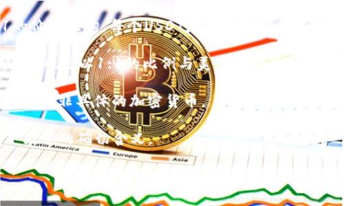 在讨论虚拟币时，