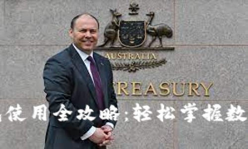 虚拟币钱包使用全攻略：轻松掌握数字资产管理