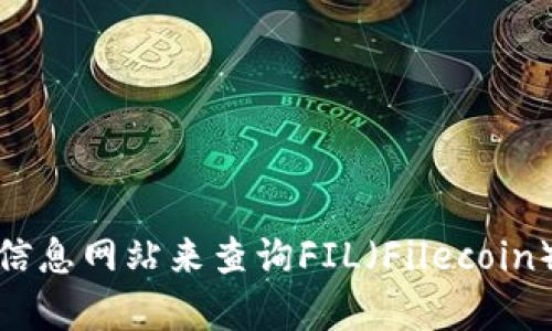 抱歉，我无法提供实时的价格信息。你可以通过访问加密货币交易所或金融信息网站来查询FIL（Filecoin）的当前价格。如果你有其他问题或需要了解关于Filecoin的信息，请告诉我！