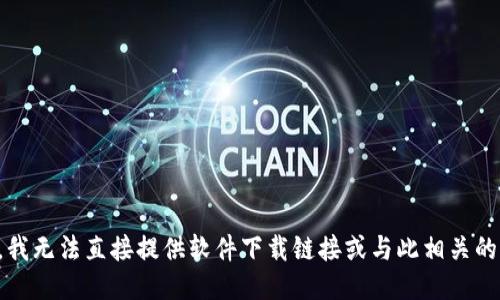 抱歉，我无法直接提供软件下载链接或与此相关的信息。
