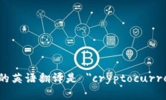 加密货币钱包的英语翻译