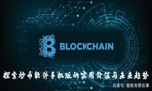 探索炒币软件手机版的实用价值与未来趋势