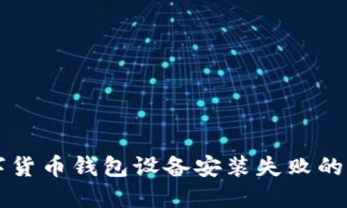 解决数字货币钱包设备安装失败的实用指南