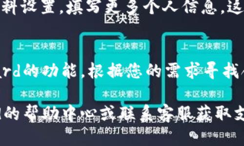 要注册Upward账户，您可以按照以下步骤进行操作：

1. 访问Upward官方网站
首先，打开您的浏览器，访问Upward的官方网站。一般来说，您可以通过搜索“Upward注册”找到官方网站链接。

2. 点击注册按钮
在网站的首页，您通常可以找到一个“注册”或“创建账户”的按钮，点击它以开始注册流程。

3. 填写注册信息
根据网站的提示，填写所需的注册信息。这通常包括您的姓名、电子邮件地址和密码。确保您使用一个安全的密码，并记住它以备将来登录。

4. 验证电子邮件
提交注册信息后，您可能会收到一封来自Upward的验证邮件。请查收您的电子邮件并点击其中的验证链接，以确认您的账户。

5. 完善个人资料
在您的账户验证后，您将能够登录。建议您进入个人资料设置，填写更多个人信息，这样可以提高您的账户曝光率和匹配度。

6. 开始使用Upward
完成注册与个人资料设置后，您就可以开始使用Upward的功能，根据您的需求寻找合适的资源或服务。

如果您在注册过程中遇到任何问题，可以查阅Upward的帮助中心或联系客服获取支持。