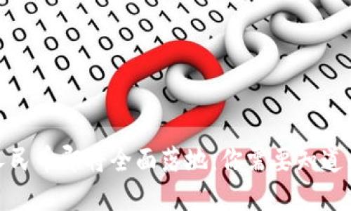 数字人民币即将全面落地：你需要知道的一切