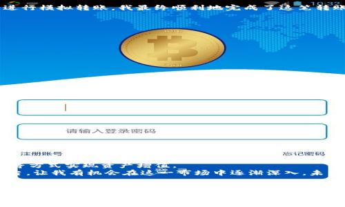 如何高效安全地交易和转账USDT：一份实用指南

USDT交易, USDT转账, 加密货币/guanjianci

什么是USDT？
USDT（Tether）是一种以美元为基础的稳定币，其价值与美元1:1挂钩。这意味着1个USDT的价值始终接近1美元。对于许多加密货币投资者来说，USDT的出现为市场带来了更多的稳定性，帮助他们在极端波动中保值。比如说，当我第一次接触加密货币市场时，由于市场波动较大，我发现USDT成了我心中安全的避风港，让我可以在急需的时候退出市场，确保我手中的资产不会贬值。

USDT交易的基础知识
交易USDT与其他加密货币的交易流程基本相同，通常包括选择交易平台、注册账户、充值资金、下单交易等步骤。如今，各大主流交易所如币安、火币、OKEx等都支持USDT交易，而且操作界面友好，非常适合新手。
在交易前，你需要选择一个合适的交易对，比如USDT/BTC（比特币）或USDT/ETH（以太坊）。了解这些交易对的市场动态、价格波动和投资潜力是非常重要的。记得在我刚开始接触比特币时，我花了很多时间研究这些交易对，尝试找出那些能给我带来更高回报的机会。

USDT如何转账？
USDT转账过程相对简单，一般可以通过以下几种方式进行：
ul
    li链上转账：直接将USDT从一个钱包地址转账到另一个钱包地址。这种方式的手续费会根据链的不同而有所变化，通常以交易确认时间和网络拥堵程度为基准。/li
    li通过交易所转账：在某些交易所，你可以在账户内直接将USDT转账给其他用户，而不需要涉及链上手续费。这种方式简单快捷，但仅限于在同一个平台内进行。/li
    li移动APP转账：不少加密货币钱包提供了移动应用程序，方便用户随时随地进行USDT转账，这种形式的转账过程与链上转账类似，需要输入对方的钱包地址。/li
/ul
我记得有一次，我需要给朋友转账USDT进行合作项目的启动资金。起初我有些紧张，因为对钱包地址的一个小小错误都可能导致资金损失。通过仔细核对地址以及不断进行模拟转账，我最终顺利地完成了这笔转账，体验到了加密货币转账的快速与有效。

USDT交易与转账需注意的风险
尽管USDT是一种相对稳定的资产，但在交易和转账中仍然存在一定的风险，包括但不限于：
ul
    li市场风险：加密货币市场波动大，即使是稳定币也可能受到市场情绪影响，导致其价值剧烈波动。/li
    li安全风险：数字资产安全至关重要，务必要选择安全可靠的钱包和交易平台，使用双重验证来保护账户。/li
    li操作风险：在转账时，务必要仔细核对对方地址，避免因地址错误而导致资金丢失。/li
/ul
我自己在转账USDT时，曾因为一个字母的错误输错了地址，尽管最终资金没有损失，但这一经历让我更加警惕，确保在每一次交易和转账前都仔细检查信息。

如何选择合适的交易平台
选择一个合适的交易平台进行USDT交易和转账至关重要。几个需要考虑的因素包括：
ul
    li平台安全性：选择一个知名、信誉良好的交易所，查看其安全措施，比如资金保险、双重验证等。/li
    li手续费：不同平台的交易佣金和转账费可能有很大差异，建议进行多方面比较后再进行选择。/li
    li用户体验：优质的界面以及良好的客户服务可以大大提升交易体验。/li
/ul
在我初次注册账户时，就是因为注意了这些要点，选择了一个综合评分高、用户体验好的交易平台，使我在后续交易中少走了许多弯路。

USDT的未来潜力
随着区块链技术的不断发展和应用，USDT作为稳定币在金融科技领域的应用也越来越广泛。例如，它在去中心化金融（DeFi）中的应用，让用户可以通过借贷、流动性挖掘等方式实现资产增值。
从个人的角度来看，USDT不仅是投资工具，也成为了连接传统金融与数字货币的桥梁，尤其是对于我这样刚踏入数字资产世界的人，USDT提供了一个较为稳妥的投资平台，让我有机会在这一市场中逐渐深入。未来，我相信随着更多的使用场景和接受度的增加，USDT会有更大的发展潜力。

总结
总的来说，USDT的交易和转账在现代金融中扮演着重要的角色。尽管在操作中需要注意潜在风险，但只要采取适当的安全措施和谨慎的操作习惯，USDT可以成为你数字资产管理中不可或缺的一部分。希望这篇文章可以帮助你更好地理解USDT的交易与转账，鼓励你在这个快速发展的领域中探索与学习。