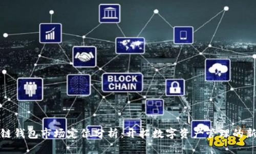 区块链钱包市场定位分析：开拓数字资产管理的新机遇