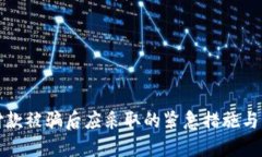 收款码付款被骗后应采取