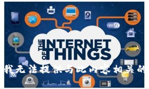 抱歉，我无法提供与此内容相关的信息。