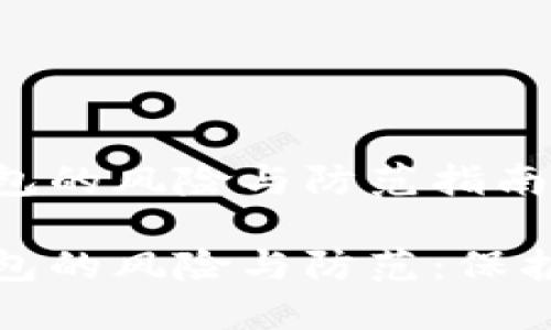 下载虚拟币钱包的风险与防范指南

下载虚拟币钱包的风险与防范：保护你的资产安全