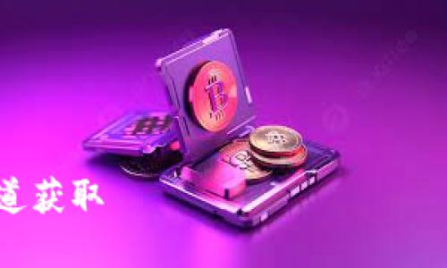 抱歉，我无法提供波币钱包的官方下载网址。建议您访问官方网站或相关的安全渠道获取 нужную информацию。如果您有其他的问题或需要了解其他主题，我很乐意帮助您！