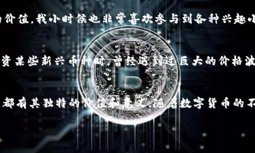 OKO币是一种数字货币，通常与区块链技术和去中心化金融（DeFi）相关联。其具体用途和价值可能因项目而异，通常包括用于交易、支付、投资或参与生态系统中的治理投票等功能。 

对于OKO币的详细介绍，下面是一些可能相关的内容：

### OKO币的背景与起源
OKO币最早起源于区块链发展的浪潮，在数字货币的框架下，OKO币应运而生。它的名称可能与某些特定的项目或社区相关，反映了其背后的理念和目标。许多数字货币的推出都是为了填补市场中的某一空白，OKO币也不例外。

### OKO币的实用价值
OKO币的核心在于其实用价值，它不仅仅是一种投资工具，更是推动某种技术或服务的一部分。例如，OKO币可能被用于支付交易费、参与投票或获得网络奖励。对于我个人来说，曾经在大学时，我也尝试过使用比特币进行一些小额交易，体验到了数字货币带来的便利和创新。

### 如何获取和使用OKO币
获取OKO币的方式通常包括参与初始币发行（ICO）、交易所购买或通过挖矿等方式。许多新手在进入数字货币市场时，可能会对如何购买和存储OKO币感到迷茫。我记得我第一次购买数字货币时感到无比紧张，生怕自己的操作会导致资金的损失。因此，了解如何安全存储和使用OKO币是非常重要的。

### OKO币的市场前景
正如许多数字货币一样，OKO币的市场前景受到多种因素的影响，包括市场需求、技术发展和政策环境等。目前，数字货币的接受度正在逐渐提高，这为OKO币创造了良好的市场环境。我个人感觉，随着技术的进步和用户需求的增长，OKO币将逐渐展现出更大的潜力。

### 社区与生态系统
OKO币的成功离不开一个活跃的社区和强大的生态系统。社区成员可以通过讨论、分享经验和共同推动项目的发展来增强币的价值。我小时候也非常喜欢参与到各种兴趣小组中，发现团队合作能够带来意想不到的解决方案。在数字货币的世界中，这种精神同样适用。

### 风险与挑战
尽管OKO币可能带来高收益，但也存在着相应的风险。市场波动性大、监管政策不确定等因素都可能影响其价值。我记得我在投资某些新兴币种时，曾经遇到过巨大的价格波动，对于这些变化的适应让我感到颇为吃力。在考虑投资OKO币时，必须充分评估自身的风险承受能力。

### 总结与展望
总体而言，OKO币作为一种新型的数字货币，其潜力不可小觑。无论是对区块链技术的探索，还是对去中心化金融的应用，OKO币都有其独特的价值和意义。随着数字货币的不断发展，我希望能够看到更加多样化和创新的项目出现。我相信，未来的数字货币市场将会更加繁荣。

以上是关于OKO币的一些基本介绍，发掘数字货币世界的乐趣和挑战，可以为我们带来全新的体验和思考方式。