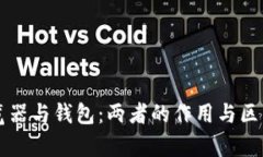 区块链浏览器与钱包：两