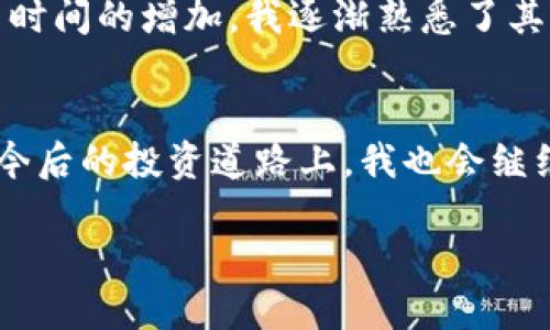   泰达币钱包价格查询：掌控你的数字资产价值/  
 guanjianci 泰达币, 钱包, 价格查询/ guanjianci 

引言
在数字货币日益普及的今天，选择合适的钱包来管理你的资产显得尤为重要。泰达币（Tether）作为一种稳定币，以其与美元1:1的挂钩性质，在用户中获得了广泛的应用。但是，很多人在使用过程中会有一个问题，那就是如何实时查询泰达币的价格，以及如何选择合适的钱包来存储这一资产。今天，我就来和大家分享一些关于泰达币钱包价格查询的实用信息，帮助大家更好地管理数字资产。

什么是泰达币？
泰达币（Tether）是一种基于区块链技术的数字稳定币，其价值与法定货币（主要是美元）挂钩，致力于提供比其他加密货币更为稳定的价值。在我第一次接触泰达币时，我还在上大学，那个时候对数字货币的了解仅限于一些新闻报道和朋友的讨论。恰巧我所在的城市有一些投资者开设了数字货币交易所，这让我有机会更加深入地学习这个领域。随着对泰达币了解的加深，我逐渐发现它的重要性，特别是在市场波动剧烈的环境下，泰达币的稳定性让很多投资者选择将其作为“避风港”。

选择泰达币钱包的重要性
在决定投资泰达币之前，首先要考虑的是如何安全、便捷地存储这些资产。现在市场上有许多种不同类型的钱包，包括冷钱包、热钱包以及一些第三方平台的钱包。我相信很多人和我一样，有过因钱包安全性问题而导致资产损失的经历。因此，选择一个靠谱的钱包变得尤为重要。冷钱包（如硬件钱包）虽然使用不够方便，但安全性极高，对长期持有的投资者而言是一个不错的选择。而热钱包则更适合频繁交易的用户。

如何实时查询泰达币的价格
了解泰达币当前的市场价格可以帮助投资者更好地进行交易决策。现在有许多平台提供实时的泰达币价格查询，常见的有币安、火币、CoinMarketCap等。这些平台不仅提供价格查询功能，还能显示泰达币的交易量、历史走势等信息，为投资者提供了全方位的数据支持。值得一提的是，我自己通常会使用手机APP进行实时跟踪，方便随时随地获取信息。

泰达币价格查询的实用价值
对于投资者而言，实时的价格查询能够帮助其把握市场脉动，从而做出更明智的投资决策。尤其是在市场波动较大的时候，我常常会为了能及时捕捉到价格变化而时刻关注市场行情。记得有一次，我在等地铁的时候突然发现泰达币的价格大幅上涨，迅速做出了反应，不仅保护了我的资产，还有所盈利。这种体验让我深刻意识到，掌握价格查询技巧的重要性。

个人经历与建议
在我个人的数字货币投资之旅中，探索泰达币钱包是一次重要的体验。记得刚开始时我对钱包的选择非常迷茫，不知道应该信任哪个平台。经过朋友的推荐，我尝试了一款备受好评的硬件钱包，起初的确觉得有些不便，但随着使用时间的增加，我逐渐熟悉了其操作界面，安全性和稳定性也让我放下了心中的顾虑。现在，我在使用泰达币和其他数字资产时，都坚定选择使用这个钱包。

总结与展望
综上所述，泰达币钱包的选择以及价格查询都是数字资产管理中不可或缺的一部分。作为一个投资者，我们不仅要在价格上涨时保持冷静，更要在市场波动中学会灵活应对。希望我的经验能够帮助到正在探索这方面的朋友们。在今后的投资道路上，我也会继续关注泰达币及其相关产品的动向，和大家一起分享更多的经验与心得。

无论你是新手还是老手，了解实用的价格查询方式和钱包的选择都会让你的投资之路更加顺利。希望我们都能在数字货币的世界中，找到属于自己的位置，实现资产的增值。感谢你的阅读，期待我们的下次见面！