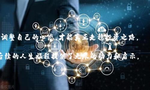   在OK交易所，掌握数字货币投资的实用秘籍！ / 
 guanjianci OK交易所, 数字货币, 投资秘籍 /guanjianci 

引言：数字货币的魅力与挑战
随着区块链技术的发展和数字货币的迅速崛起，越来越多的人开始关注这一领域。曾几何时，我也跟随潮流，尝试着去理解这些新兴的投资工具。在无数个夜晚盯着蜡烛图，心中充满了期待与焦虑，那种刺激的感觉至今难以忘怀。

尤其是当“OK交易所”这个名字频频出现在我的社交媒体和朋友的谈论中时，我心中的好奇心愈发强烈。这不仅是一个交易平台，更是连接我们与未来金融世界的桥梁。本文将为你揭示在OK交易所上进行数字货币投资的一些实用秘籍，助你在这个新兴的市场中更稳健地前行。

了解OK交易所
OK交易所成立于2014年，是全球较早的数字资产交易平台之一，涵盖了包括比特币、以太坊以及其他多种数字货币的交易。由于其强大的安全性、快速的交易系统和用户友好的界面，OK交易所吸引了全球众多投资者。

回想起我刚接触这一领域时，对这些术语感到无比陌生，然而通过不断学习和尝试，我逐渐体会到了这些平台背后的运作逻辑。对于新手而言，了解交易所的基本功能和特点，是每一位投资者必经的第一步。

新手注册与入门
在OK交易所上注册帐号是一个非常简单的过程。你只需要提供你的邮箱地址和设置一个强密码，便可以快速开启你的交易之旅。我记得在注册的时候，心中充满了会不会轻易被骗、有多少隐私会泄露之类的疑虑。然而，体验过后，发现我多虑了。这样的平台在信息保护方面做得相当不错。

注册后，你需要完成实名认证，这是确保交易安全的重要步骤。在这个过程中，我曾经历过几次身份证模糊的困扰，但最终还是顺利通过了。这一系列操作让我意识到，无论是数字资产还是任何其他投资，安全都是重中之重。

钱包的安全性
数字钱包的出现为我们的资产管理提供了极大的便利。但在我观察的过程中，安全性是每一个投资者不可忽视的一部分。我曾经因为一次对钱包安全性的不重视，差点失去了我的部分数字资产。在OK交易所，你可以选择多种方式存取币，热钱包方便快捷，冷钱包则提供了更高的安全级别。根据个人的需求和风险承受能力，选择合适的钱包类型是至关重要的。

选择交易对与交易策略
在OK交易所上，有数十种交易对可供选择，如何选择一对适合自己的则需要一些深思。我曾经因为盲目跟风冲入某个热门交易对，最后却遭遇了亏损。这让我意识到，制定合适的交易策略是成功的关键。我建议所有新手，在入市前先对目标货币进行充分的调研，分析其市场动态、应用场景等，量力而行。

同时，利用一些基本的技术分析工具，比如趋势线、MACD等，可以帮助你更好地识别买入和卖出的时机。当然，这也需要不断的学习和实践。我的投资之旅就是这样的不断探索和总结经验的过程。

注意市场风险与情绪管理
投资数字货币市场波动较大，市场情绪往往会影响价格。我在投资的过程中几次经历了因为盲目跟风和情绪主导的决策，导致了不必要的损失。因此，掌握情绪管理技巧，避免在市场波动时做出冲动决策显得尤为重要。

尤其是当市场出现大幅波动时，我会给自己设定明确的止损线，帮助自己理性下单。通过这样的方式，我逐渐学会了如何在投资过程中保持冷静，做好长远规划，而不仅仅是盲目追涨杀跌。

借助交易社区与资源
在我进入OK交易所后，参与交易社区与其他投资者的交流，让我受益匪浅。社区里有很多经验丰富的投资者分享他们的实战经验和分析，这让我在学习的过程中感到不仅仅是孤军作战。通过阅读他人的观点，我能够拓展自己的思维，增加对市场的理解。

正如我从小在夏天与小伙伴们围坐在一起聊故事，那种社区凝聚力使我感受到了一种归属感，也让我在数字货币的领域不再孤单。

持续学习与调整策略
数字货币市场的变化无常，让我深刻意识到，成功的投资者不仅仅停留在初始的成功上，而是要不断学习和自己的策略。我找到了一些不错的学习资源，包括行业论坛、公众号以及相关书籍，使我的眼界得到了极大的开阔。

我会定期回顾自己的交易记录，反思哪些决策是成功的，哪些又是失误的。每次的反思都是自我成长的机会，能够帮助我在下次操作时做出更好的选择。

总结：投资不仅是金钱的较量，更是心态的修炼
经历了在OK交易所上的一段旅程，我逐渐认识到数字货币投资不仅是金钱的游戏，更是心态和知识的考验。在这个快速变化的市场中，只有保持学习的热忱，调整自己的心态，才能真正走稳投资之路。

作为一个曾经的投资小白，我不断挑战自我，尝试通过实践与反思来提升自己的判断力。这种成长不仅帮助我在数字货币领域中找到了自己的位置，也为我后续的人生旅程提供了无尽的动力和启示。

希望每一个选择在OK交易所投资的朋友们，都能在这个过程中探索出属于自己的投资秘籍，实现自己的财富增长梦想！