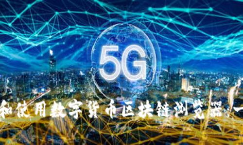 如何下载和使用数字货币区块链浏览器：一步步指导