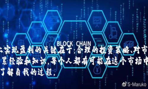 币多多可以赚钱吗

币多多, 加密货币, 投资策略/guanjianci

引言
近年来，加密货币的盛行让我们看到了数字资产的无限可能。在众多的交易平台中，“币多多”作为一个新兴平台，吸引了不少投资者的目光。然而，许多人仍然在问：“币多多真的能赚钱吗？”在这篇文章中，我将从多个角度探讨这个问题，同时分享我个人在加密货币投资过程中的一些经验与思考。

币多多是什么？
币多多是一种专注于数字货币交易的平台，为用户提供了简单便捷的交易环境。它不仅支持多种数字货币的交易，还提供实时的市场数据和丰富的投资工具。这使得无论是新手还是投资老手，都可以在这个平台上找到适合自己的投资策略和机会。

币多多的投资机会
在币多多上，我们可以看到许多加密货币的交易对，比如比特币、以太坊、瑞波币等等。每种货币背后都有其独特的技术背景和市场潜力。从投资角度来看，选择合适的币种和时机非常重要。
我记得在我第一次接触币多多时，我对比特币的狂热追求让我的心情如 roller coaster 一般起伏不定。随着比特币价格的剧烈波动，我曾经短时间内赚到过一笔不菲的利润，也经历过因为判断失误而造成的损失。这种体验让我更加深入地思考“如何在币多多中找到赚钱机会”。

市场分析与个人策略
在币多多交易的过程中，市场分析是不可或缺的一部分。了解市场的动态、分析技术指标、把握投资者心理，对于制定有效的投资策略都是至关重要的。我个人在这方面的经验是，定期进行市场研究，与其他投资者交流，能够帮助我更好地理解市场变动。
例如，我曾经参加过一些加密货币论坛，在那里与志同道合的朋友交流，分享心得与经验。这不仅让我对市场有了更全面的了解，还让我在投资策略上更加成熟。这种人际间的互动，正是我认为投资过程中不可或缺的一部分。

风险与收益
任何投资都有风险，加密货币市场尤为如此。在币多多上交易时，我们需要时刻警惕市场的波动性。我曾在一次投资过程中因为盲目追涨而遭受了损失，这让我更加明白了“低买高卖”的重要性。
为了降低风险，我开始制定个人投资的风险控制机制，设定止损点，并避免把所有资金集中投资于一两种货币。虽然这样的做法可能会降低短期内的收益，但却能有效地保护我投资的本金，确保我能够在市场中生存下去。

如何利用币多多实现盈利
为了能够在币多多上盈利，我们需要掌握一些实用的投资技巧：
ul
    listrong定投策略：/strong定期定额地购买某种货币，能够有效降低市场波动带来的风险。/li
    listrong技术分析：/strong学习一些基本的K线图、成交量等技术指标，有助于把握进出场时机。/li
    listrong情绪管理：/strong避免因市场波动引起的情绪波动，保持冷静理智，做出合理决策。/li
/ul

结论
综上所述，币多多作为一个交易平台，的确存在一定的赚钱机会，但其背后也伴随着风险。对于投资者来说，能够在这个平台上实现盈利的关键在于：合理的投资策略、对市场的敏感度以及情绪的控制。
我认为，最重要的是要保持一个持续学习的态度，积极探索新的交易方法。虽然加密货币的世界充满了变数，但通过不断的积累经验和知识，每个人都有可能在这个市场中找到属于自己的盈利模式。
最后，我希望所有在币多多上进行投资的朋友们，能够保持理性，谨慎前行。投资不只是追求利润，更是一个让我们认识世界、了解自我的过程。